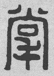 掌,吳昌碩 ,書法字典